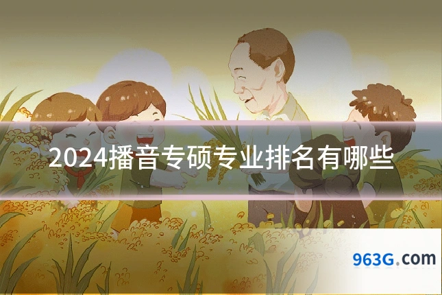 2024播音专硕专业排名有哪些