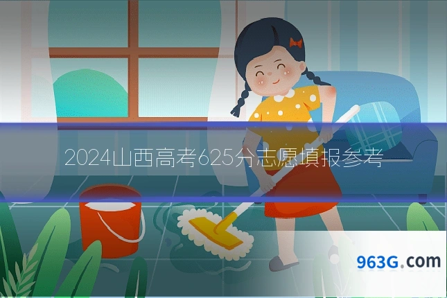 2024山西高考625分志愿填报参考