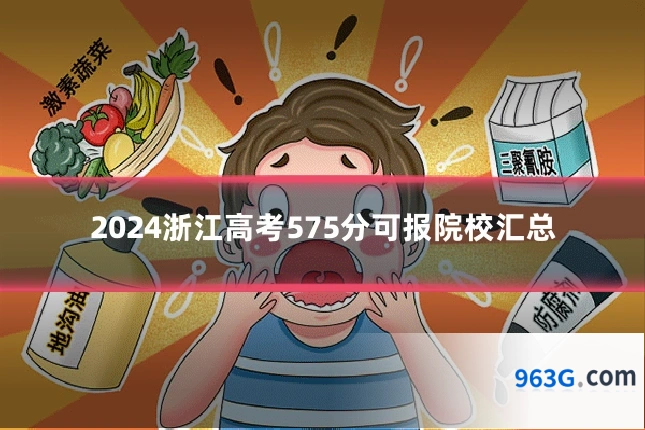 2024浙江高考575分可报院校汇总