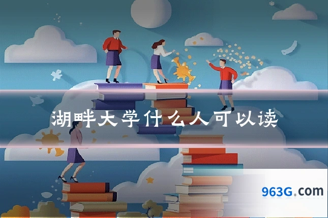 湖畔大学什么人可以读