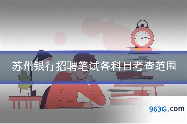 苏州银行招聘笔试各科目考查范围