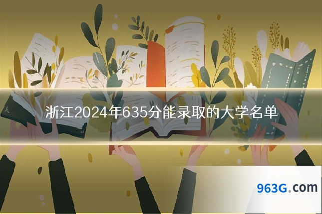浙江2024年635分能录取的大学名单