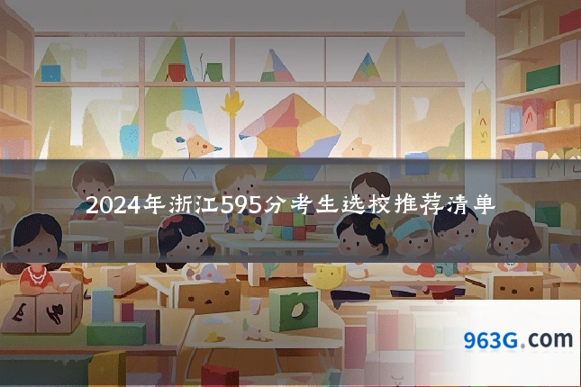 2024年浙江595分考生选校推荐清单