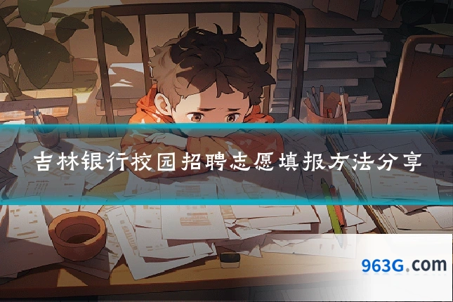 吉林银行校园招聘志愿填报方法分享