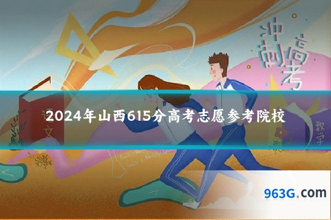 2024年山西615分高考志愿参考院校