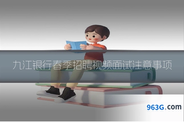 九江银行春季招聘视频面试注意事项