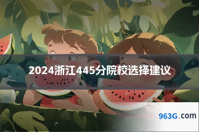 2024浙江445分院校选择建议