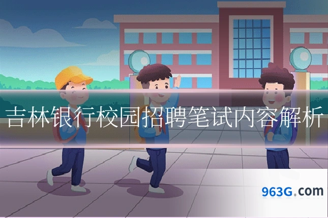 吉林银行校园招聘笔试内容解析