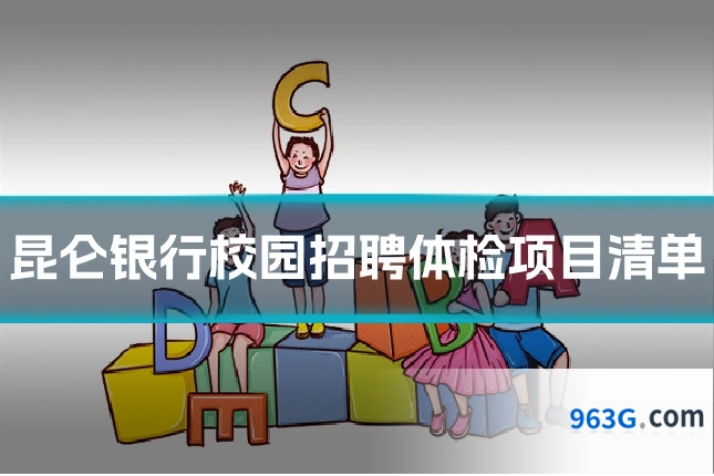 昆仑银行校园招聘体检项目清单