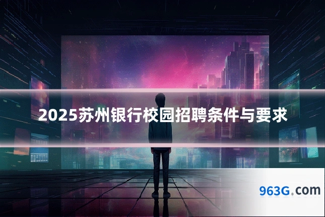 2025苏州银行校园招聘条件与要求