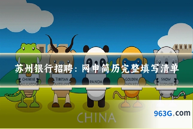 苏州银行招聘：网申简历完整填写清单