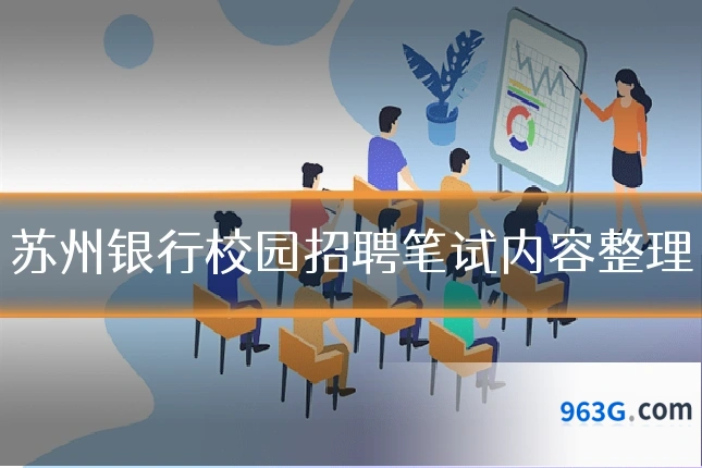 苏州银行校园招聘笔试内容整理