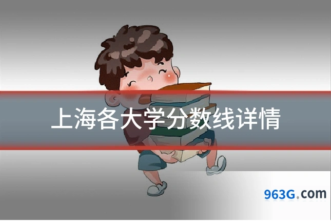 上海各大学分数线详情
