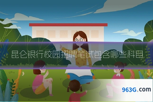 昆仑银行校园招聘笔试包含哪些科目