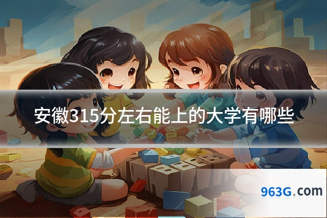 安徽315分左右能上的大学有哪些