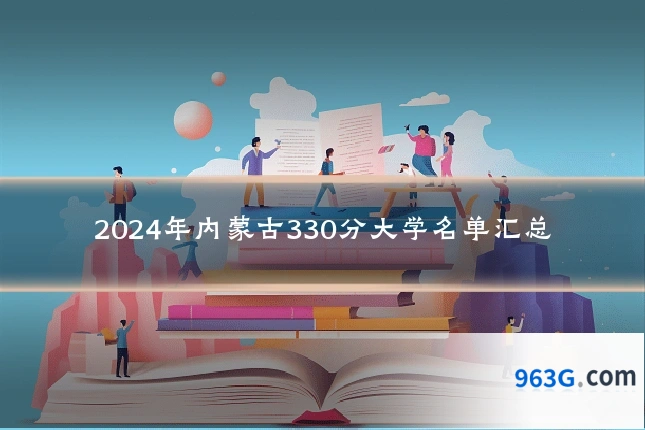 2024年内蒙古330分大学名单汇总