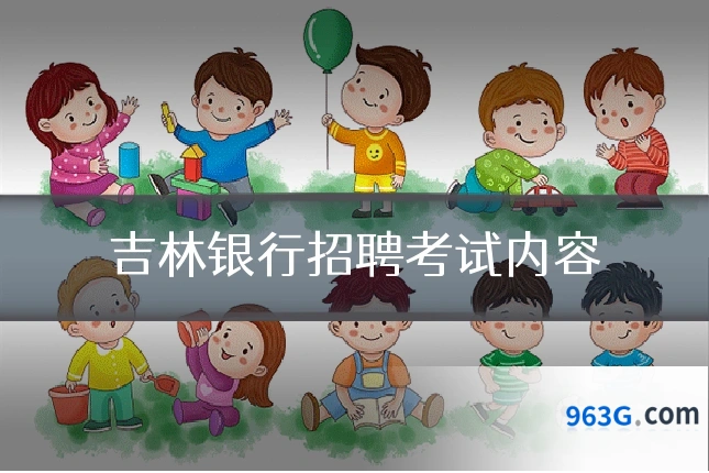 吉林银行招聘考试内容