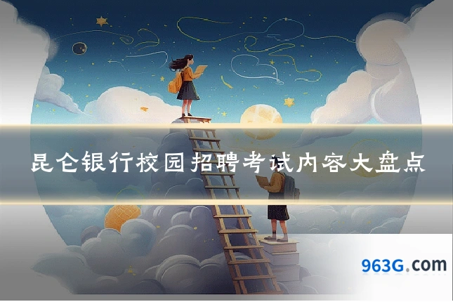 昆仑银行校园招聘考试内容大盘点