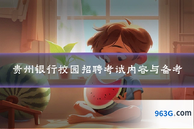 贵州银行校园招聘考试内容与备考