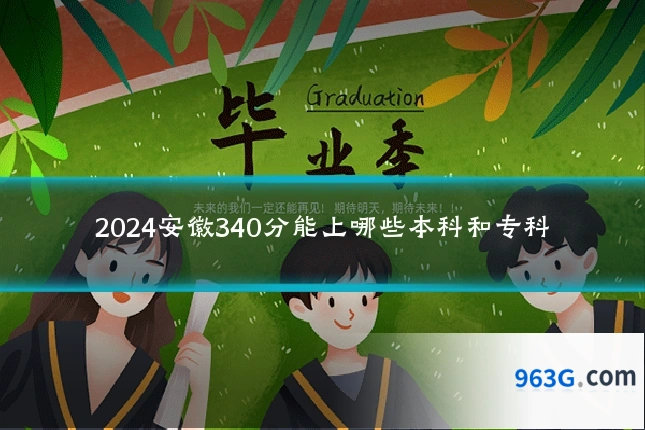 2024安徽340分能上哪些本科和专科