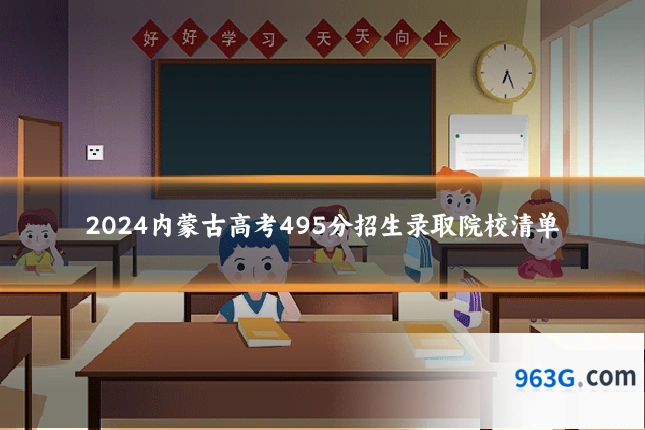 2024内蒙古高考495分招生录取院校清单
