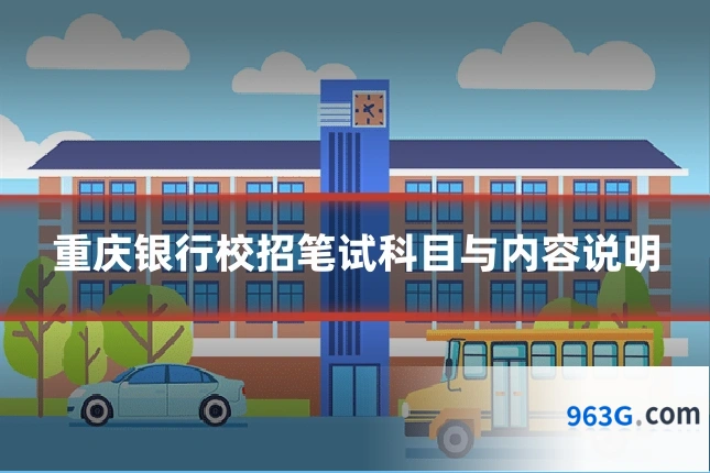 重庆银行校招笔试科目与内容说明