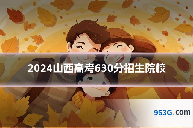 2024山西高考630分招生院校
