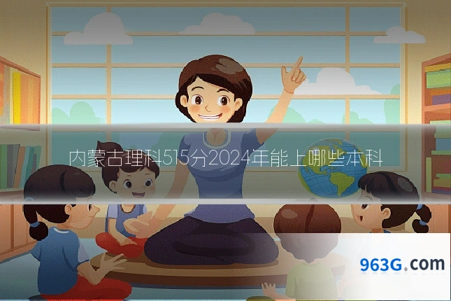 内蒙古理科515分2024年能上哪些本科