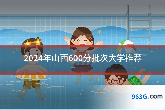 2024年山西600分批次大学推荐
