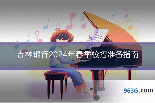 吉林银行2024年春季校招准备指南