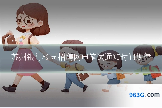 苏州银行校园招聘网申笔试通知时间规律