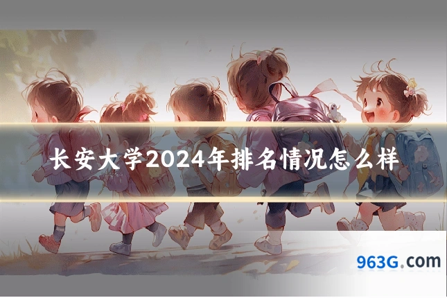 长安大学2024年排名情况怎么样