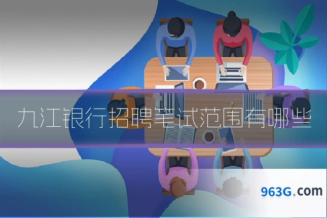 九江银行招聘笔试范围有哪些