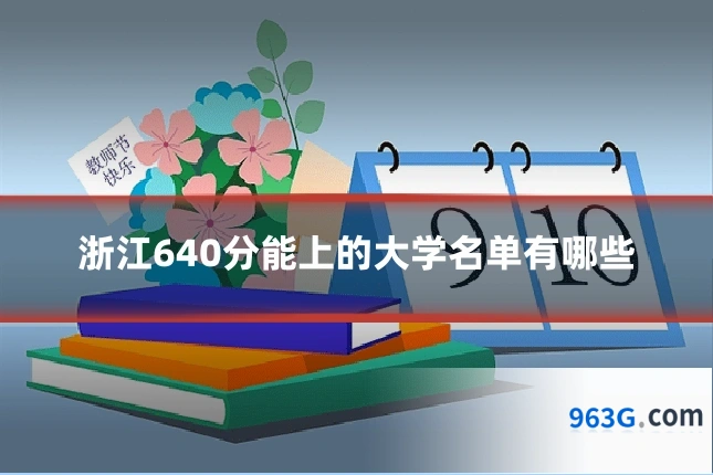 浙江640分能上的大学名单有哪些