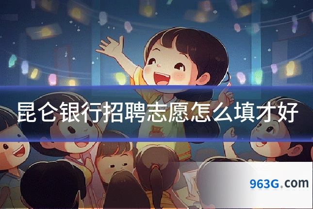 昆仑银行招聘志愿怎么填才好