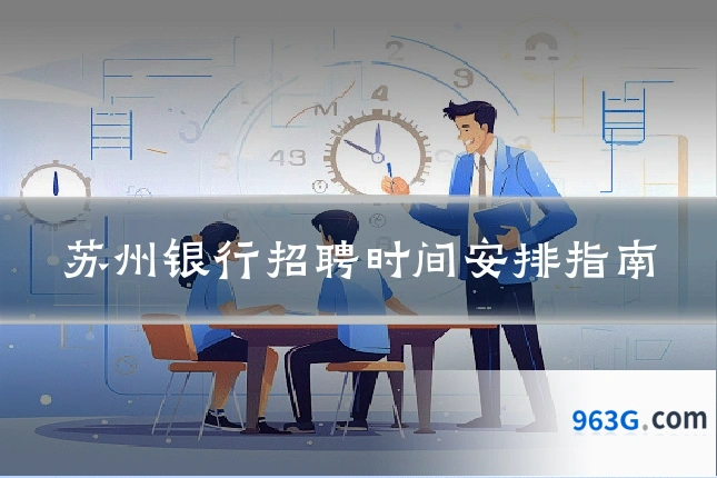 苏州银行招聘时间安排指南