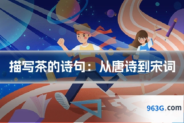 描写茶的诗句：从唐诗到宋词