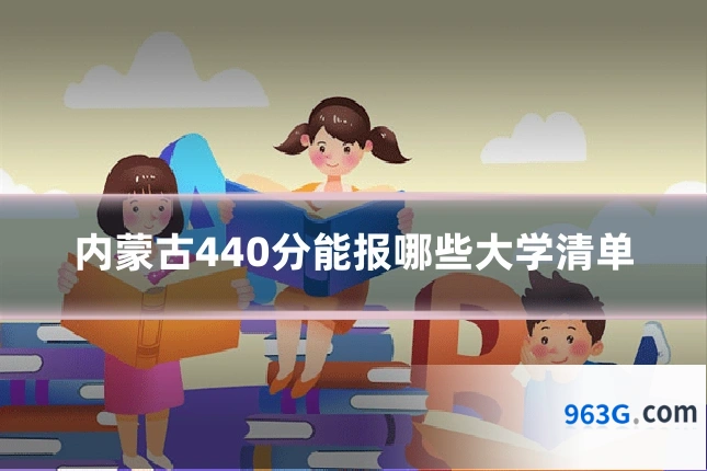 内蒙古440分能报哪些大学清单