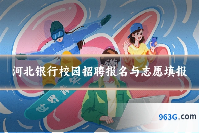 河北银行校园招聘报名与志愿填报