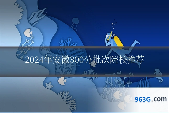 2024年安徽300分批次院校推荐