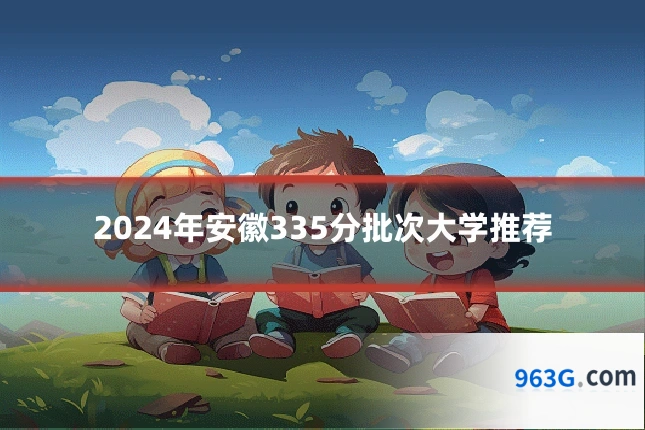 2024年安徽335分批次大学推荐