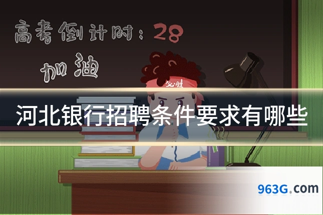 河北银行招聘条件要求有哪些