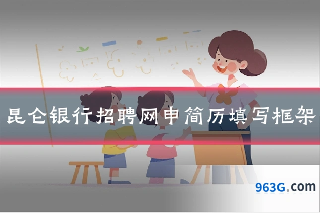 昆仑银行招聘网申简历填写框架