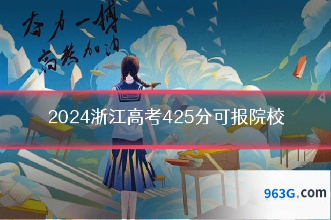 2024浙江高考425分可报院校