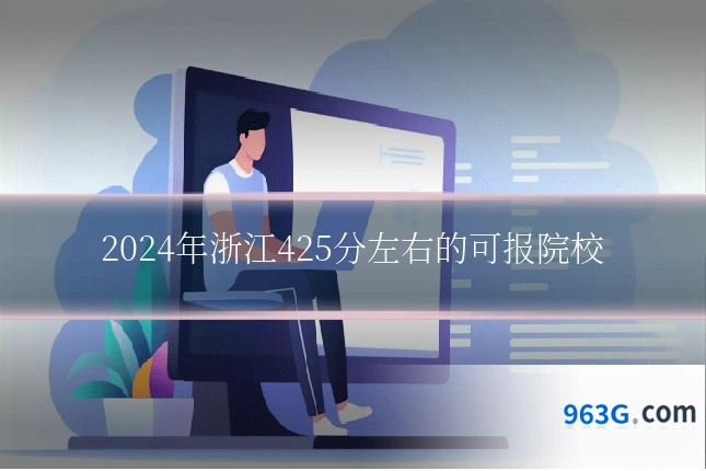2024年浙江425分左右的可报院校