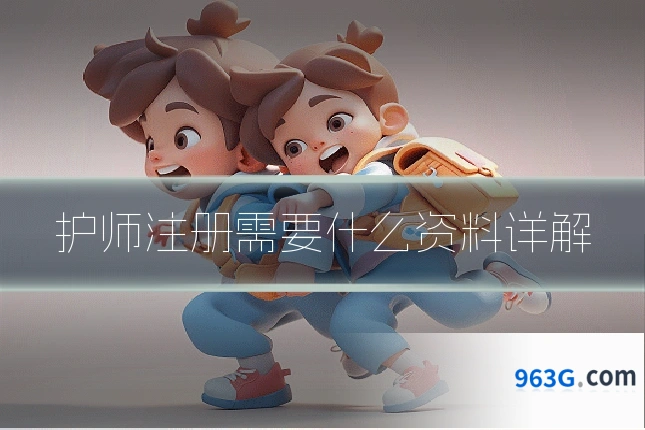 护师注册需要什么资料详解