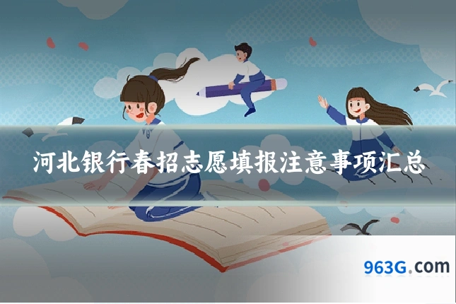 河北银行春招志愿填报注意事项汇总