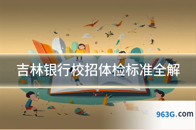 吉林银行校招体检标准全解