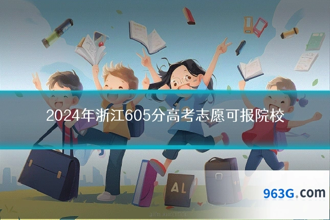 2024年浙江605分高考志愿可报院校