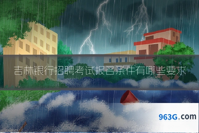 吉林银行招聘考试报名条件有哪些要求